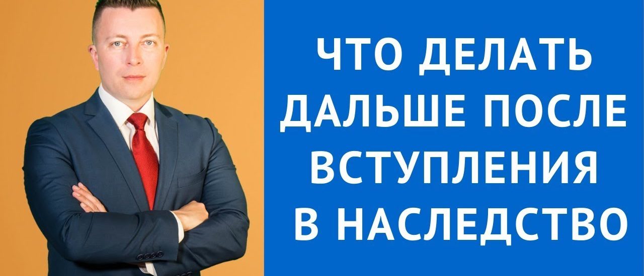 Что делать с квартирой после вступления в наследство?