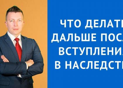 Что делать с квартирой после вступления в наследство?