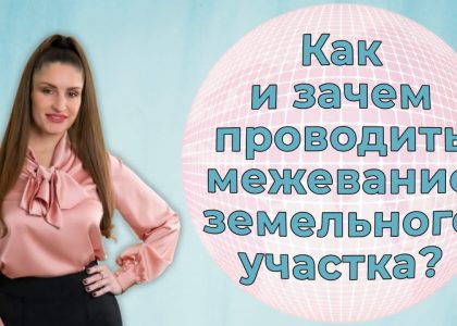 Межевание земельного участка - суть процесса и его значение