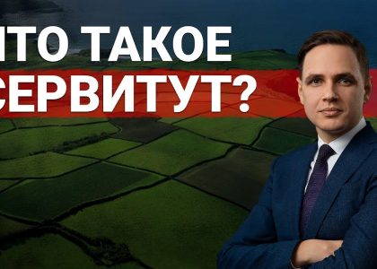 Сервитут на земельный участок - что это такое?