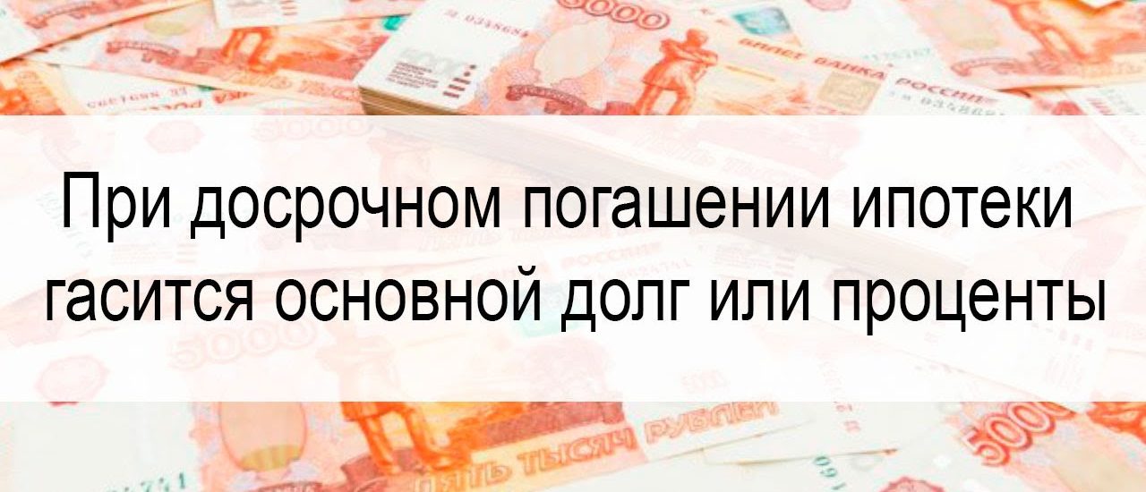 Способы уменьшить основной долг по ипотеке