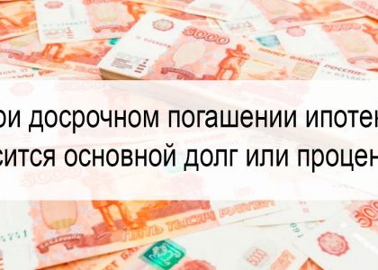 Способы уменьшить основной долг по ипотеке