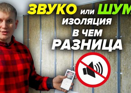 Как правильно шумоизолировать квартиру