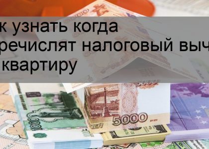 Когда ждать налоговый вычет за квартиру после подачи документов?