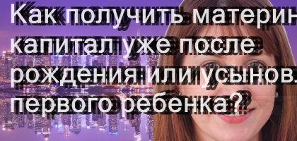 Где подать заявление на материнский капитал для первого ребенка