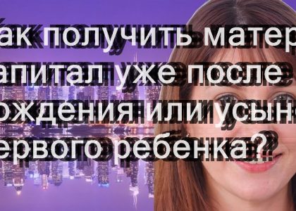 Где подать заявление на материнский капитал для первого ребенка