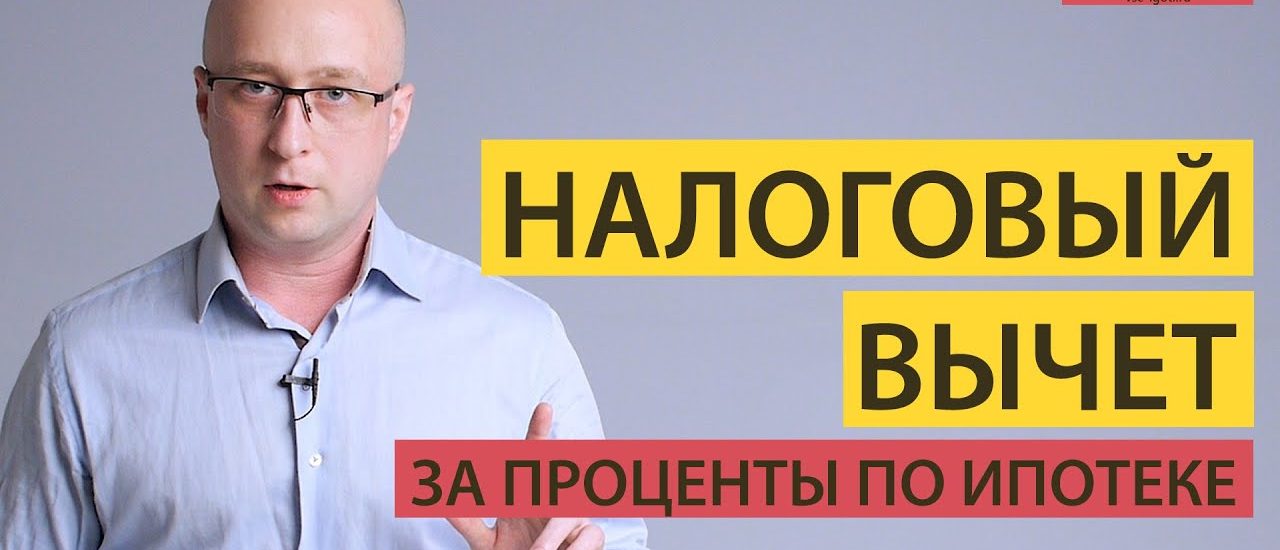 Как оформить вычет по процентам ипотеки - подробное руководство