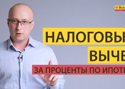 Как оформить вычет по процентам ипотеки - подробное руководство