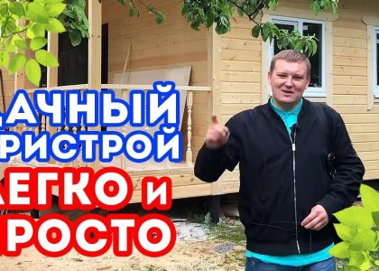 Секреты построения каркасной пристройки к деревянному дому