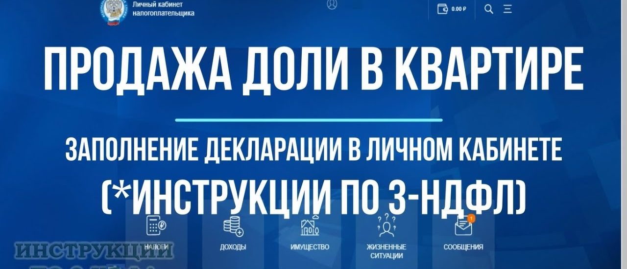 Правильное оформление продажи квартиры в декларации 3 ндфл