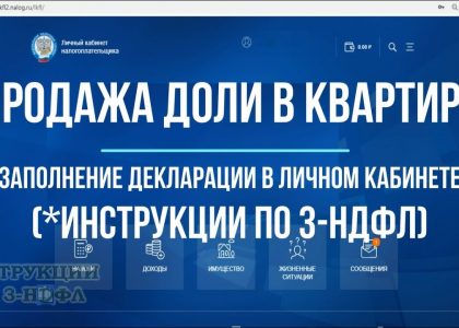 Правильное оформление продажи квартиры в декларации 3 ндфл