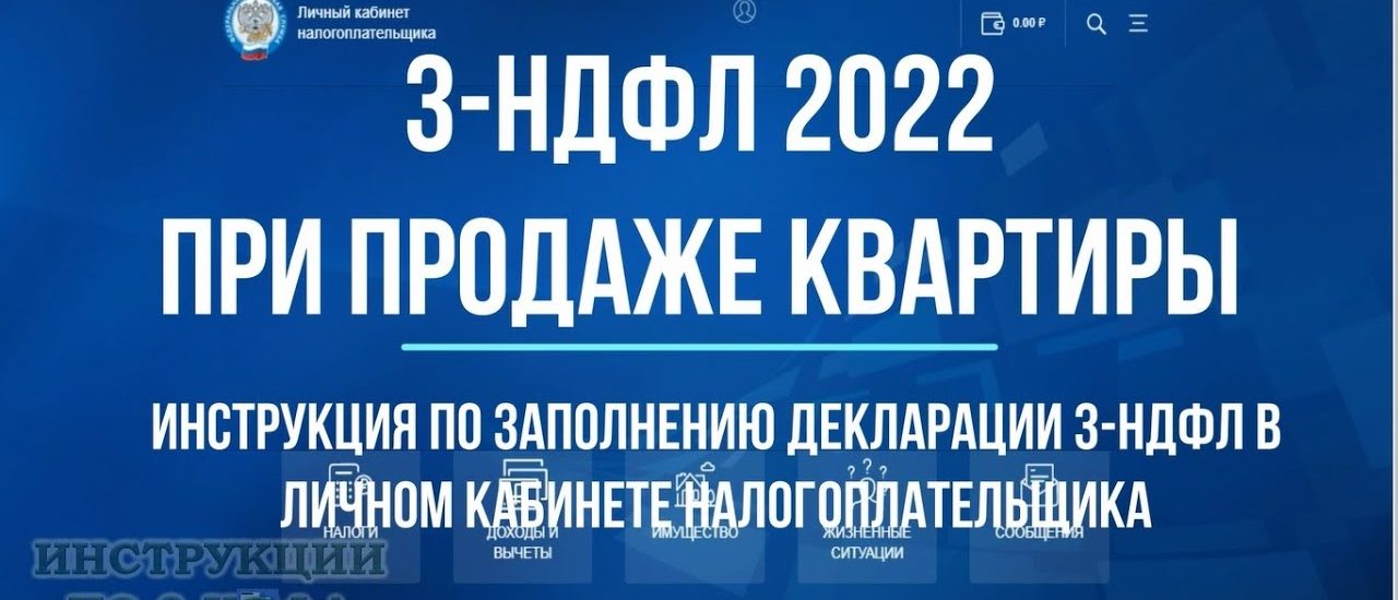 Как заполнить 3 ндфл при продаже квартиры в личном кабинете