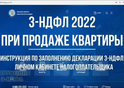 Как заполнить 3 ндфл при продаже квартиры в личном кабинете