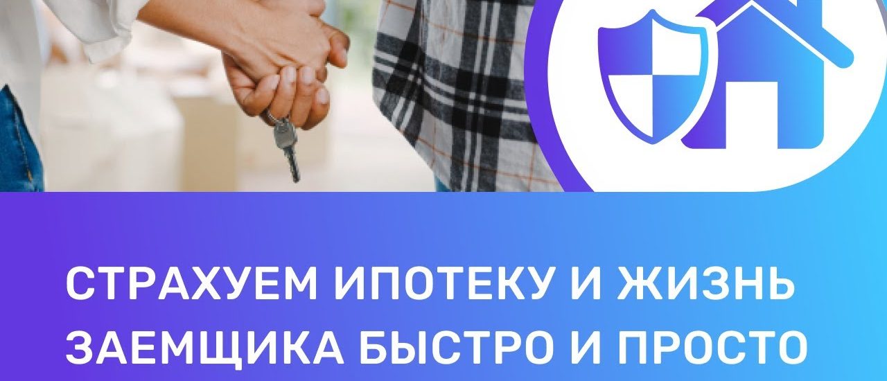 Как правильно застраховать ипотечную квартиру