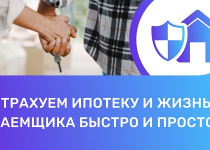 Как правильно застраховать ипотечную квартиру