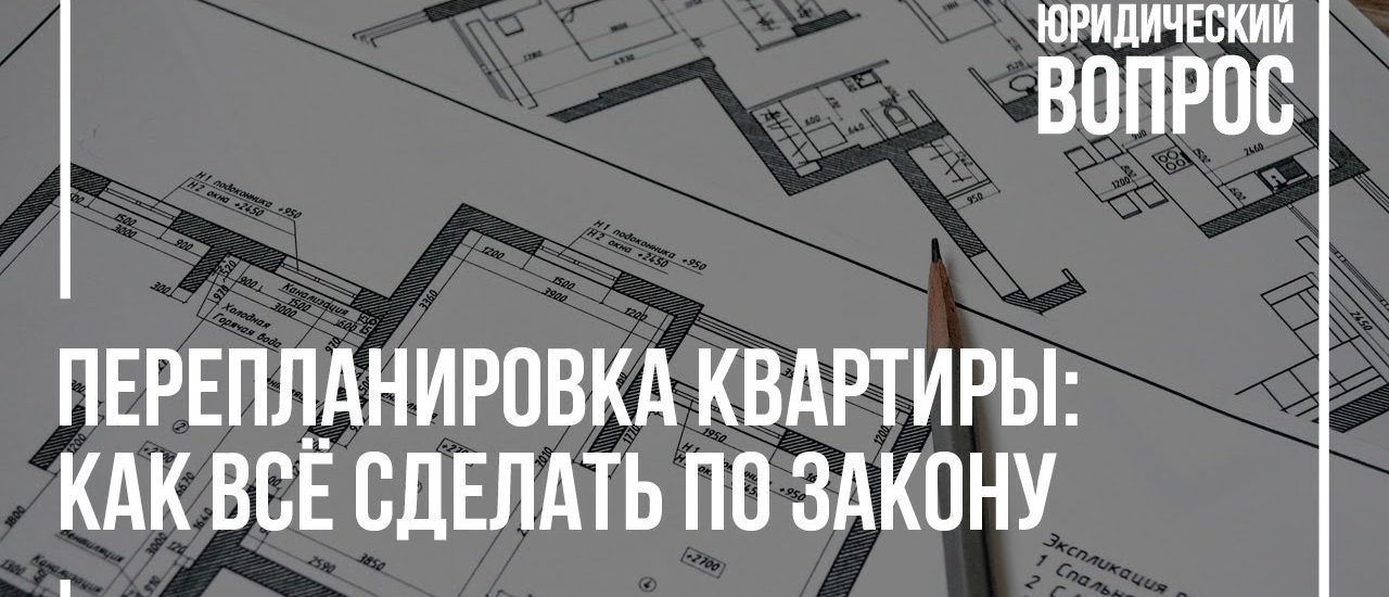 Как самостоятельно узаконить перепланировку в квартире в Калининграде - пошаговая инструкция