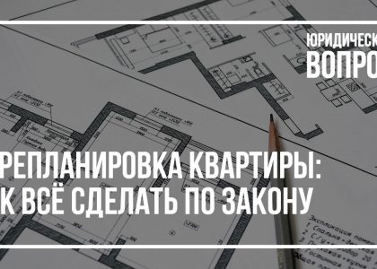 Как самостоятельно узаконить перепланировку в квартире в Калининграде - пошаговая инструкция