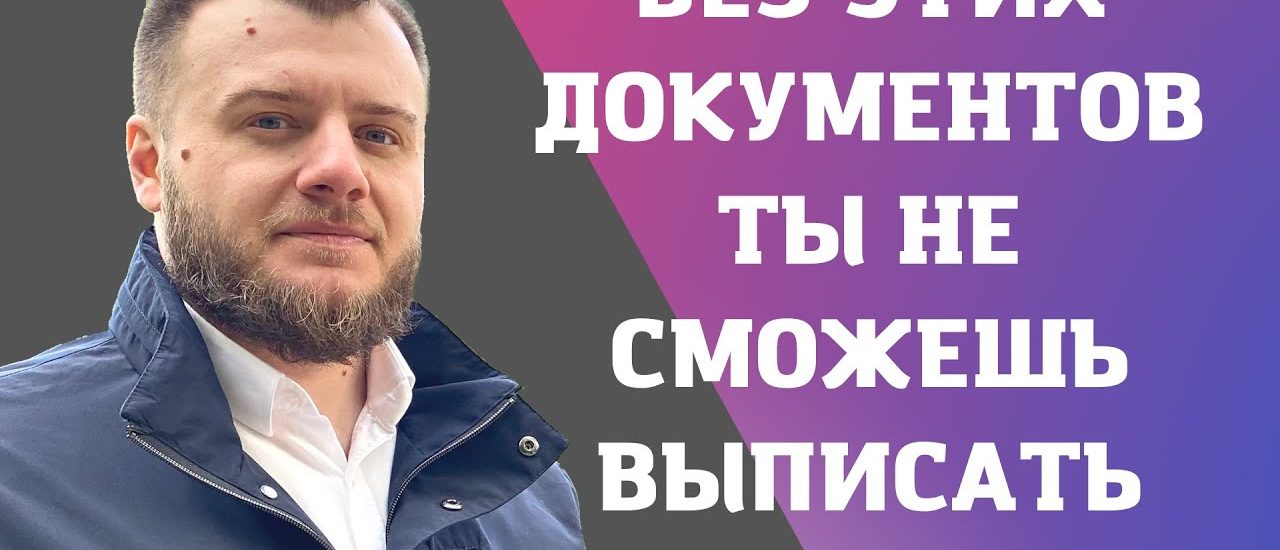 Список необходимых документов для выписки из частного дома