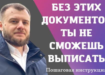 Список необходимых документов для выписки из частного дома