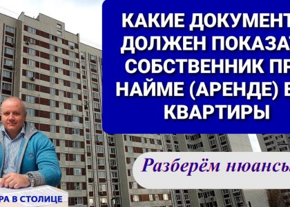 Какие документы нужно проверить при съеме квартиры