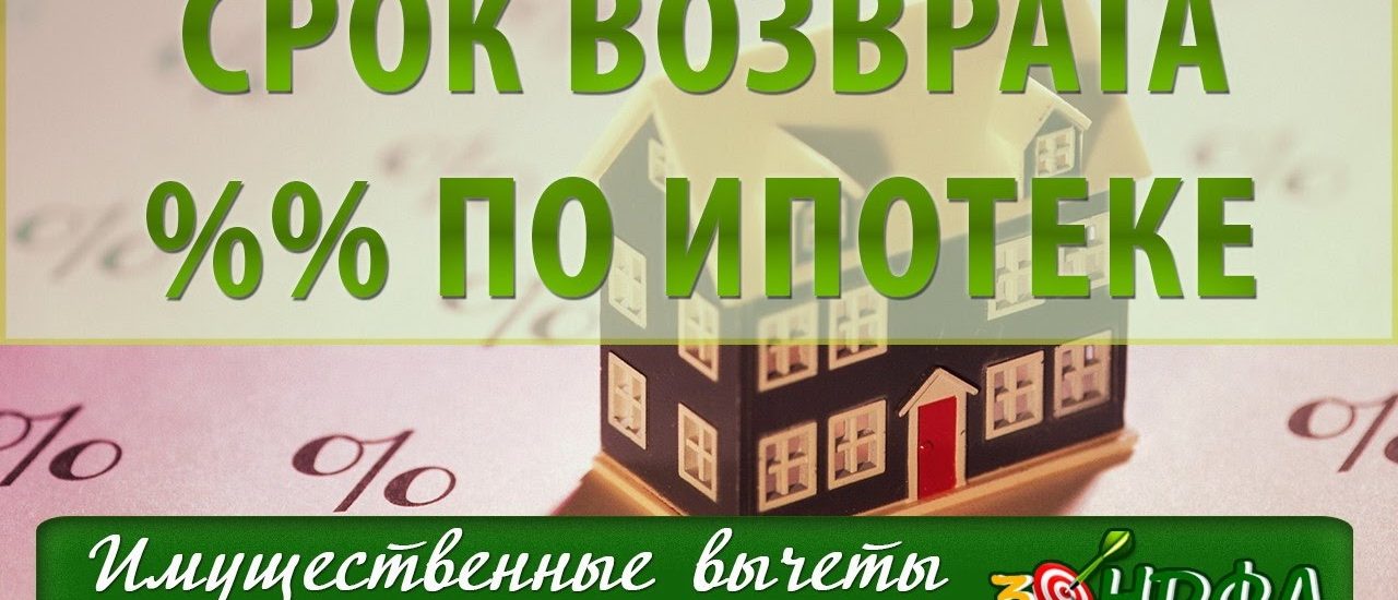 Какой срок для возврата процентов по ипотеке?