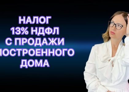 Налог с продажи дома и земельного участка - основные аспекты и расчеты