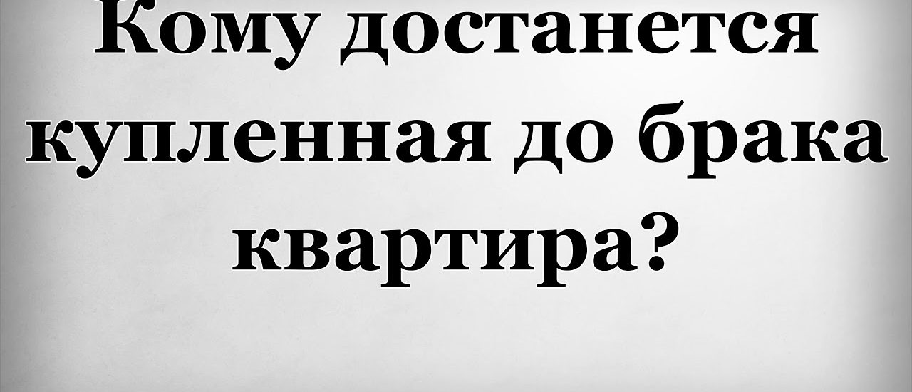 Наследование квартиры после смерти мужа