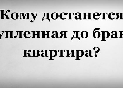 Наследование квартиры после смерти мужа