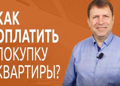 Секреты покупки квартиры за наличные