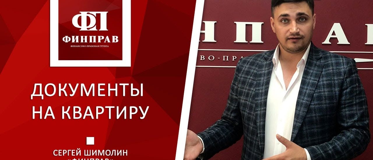 Необходимые документы на собственность квартиры - что должно быть на руках