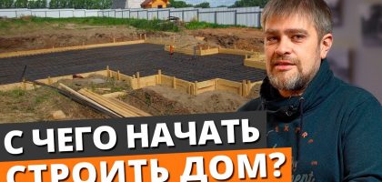 Пошаговая инструкция - как начать строить дом