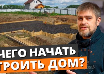 Пошаговая инструкция - как начать строить дом