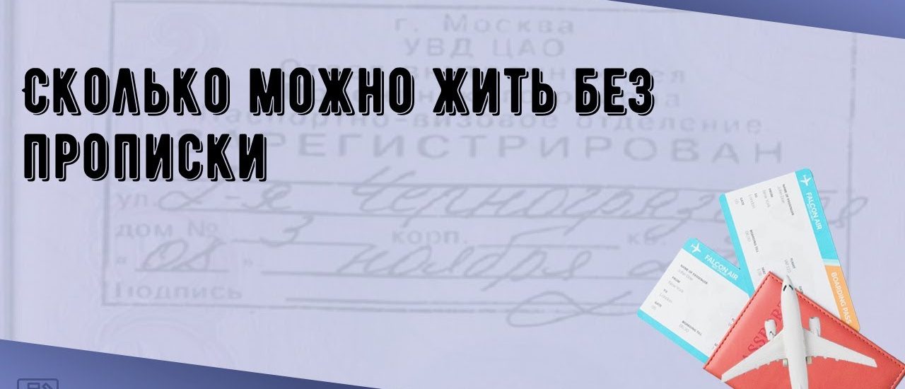 Как долго можно продавать квартиру без прописки