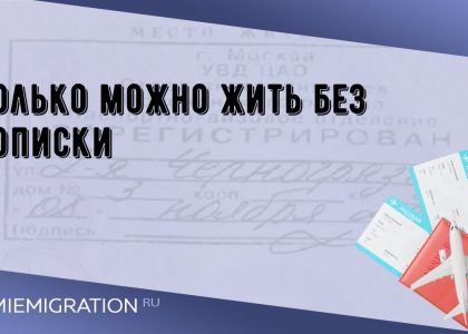 Как долго можно продавать квартиру без прописки