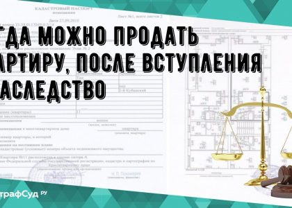 Сроки продажи квартиры после наследования - всё